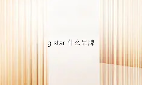 gstar什么品牌(gstar什么档次)